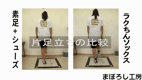女子高校生の片足立ちジャンプを素足とラクちんソックスで比較したgif。素足ではぐらついて長い髪が左右に大きく揺れている。ラクちんソックスを使用したジャンプでは長い髪は上下に動く。高速の動き、瞬間の動きでも自身を持って比較動画を出せる設計者の職人気質。地面から受ける足への攻撃に、「最初の矢を受ける舟になる」それがまぼろし工房の使命である。