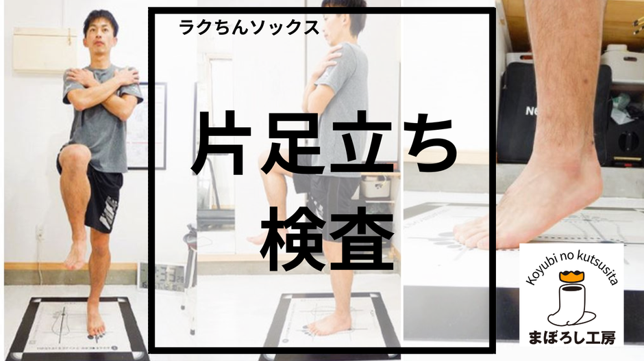 素足と靴下着用時の安定性を比べる片足立ち検査の案内画像。五本指ソックスが足に合っているか確認するセルフチェック方法。
