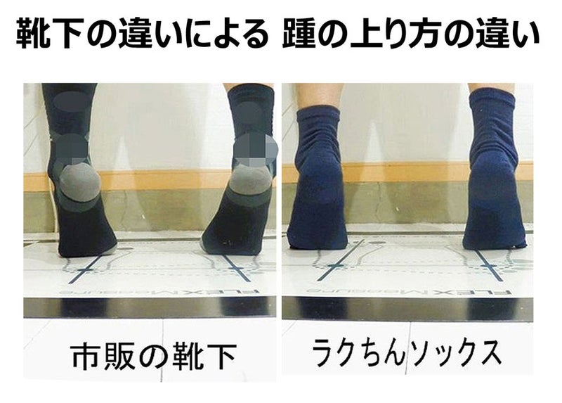 一般的なランニングソックスとラクちんソックスのつま先立ちの違いの様子