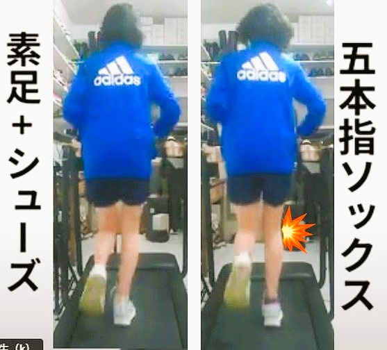 同一人物の走行比較。素足とシューズでは膝がまっすぐ動く一方、五本指ソックス着用時には膝の角度に変位が観察される。