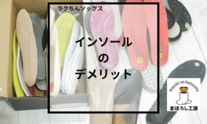 インソールのデメリット
