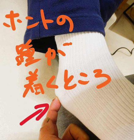 踵の外側で最初に地面へ接地する位置を示した写真