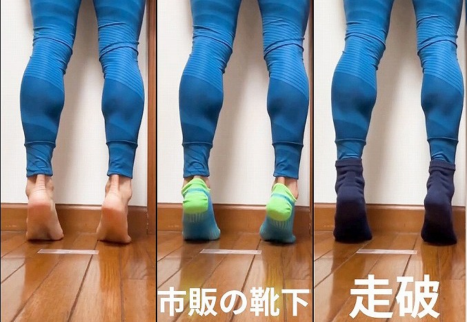 素足と複数のランニングソックスで、つま先立ち時の踵の方向と身体の傾きを比較する画像