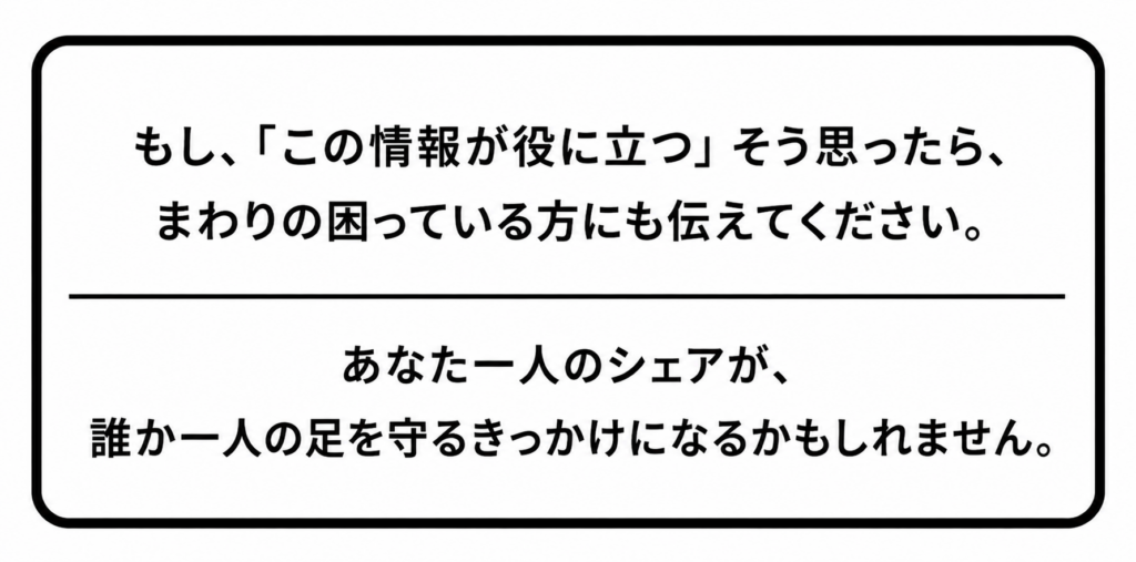 もし、「この情報が役に立つ」そう思ったら、まわりの困っっている方にも伝えてください。 あなた一人のシェアが、誰か一人の足を守るきっかけになるかもしれません。