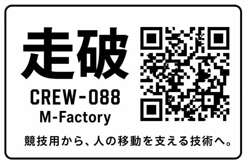 競技用から、人の移動を支える技術へ