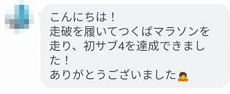 40代女性から届いた、走破を履いてつくばマラソンで初サブ4を達成したというLINEのご報告