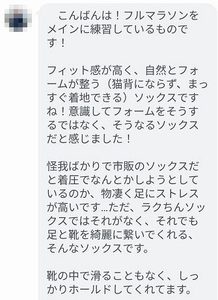 40代男性のマラソンランナーから届いた、フィット感と履き心地についてのLINEの感想