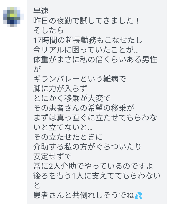 17時間の夜勤と移乗介助での足元のぐらつきについて寄せられたメッセージ