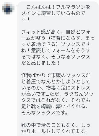 40代男性のマラソンランナーから届いた、フィット感と履き心地についてのLINEの感想