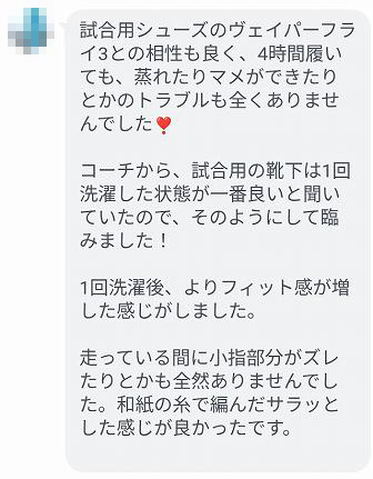40代女性から届いた、走破の蒸れやマメの有無、小指のズレ、洗濯後のフィット感についてのLINEの感想