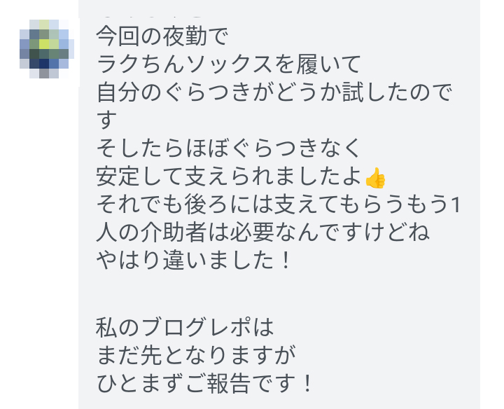 ラクちんソックスを着用した夜勤での移乗介助についての感想