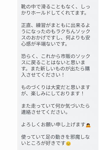 靴の中でのホールド感や、足の動きを邪魔しない履き心地についてのLINEの感想