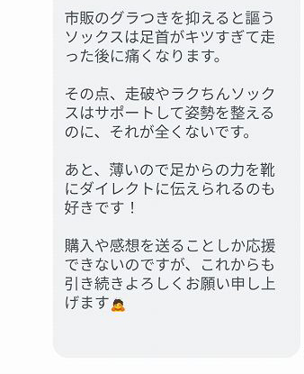 走破やラクちんソックスの薄さと、足から靴へ力を伝えられる感覚についてのLINEの感想