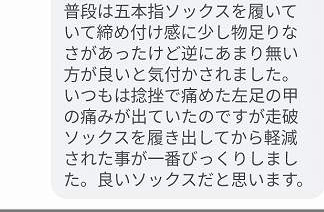 普段は五本指ソックスを履いている方から届いた、走破の締め付け感についてのLINEの感想