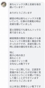 履き心地はどう?まぼろし工房のソックスを履いた方の声(001) 30代男性から届いた、仕事やランニングで使用したソックスの履き心地・蒸れにくさ・小指のフィット感についてのLINEの感想
