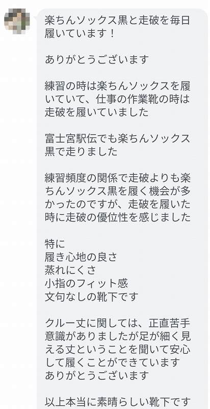 30代男性から届いた、仕事やランニングで使用したソックスの履き心地・蒸れにくさ・小指のフィット感についてのLINEの感想