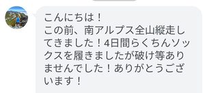 耐久性は?まぼろし工房のソックスを履いた方の声(006) 30代のウルトラランナーから届いた、南アルプス全山縦走で4日間ラクちんソックスを使用した際の耐久性についてのLINEの感想