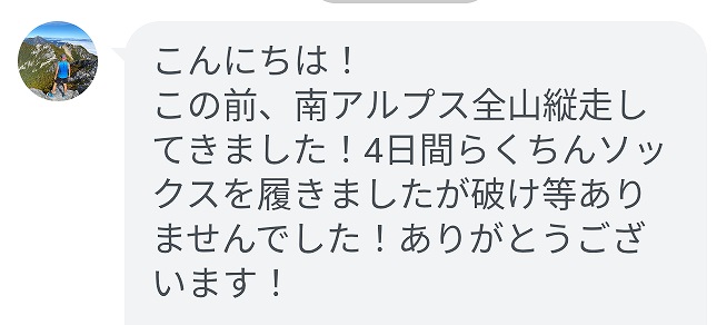 30代のウルトラランナーから届いた、南アルプス全山縦走で4日間ラクちんソックスを使用した際の耐久性についてのLINEの感想