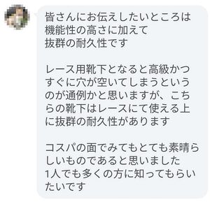 耐久性は?まぼろし工房のソックスを履いた方の声(007) 陸上競技に取り組む30代男性から届いた、レース用ソックスの耐久性とコストパフォーマンスについてのLINEの感想