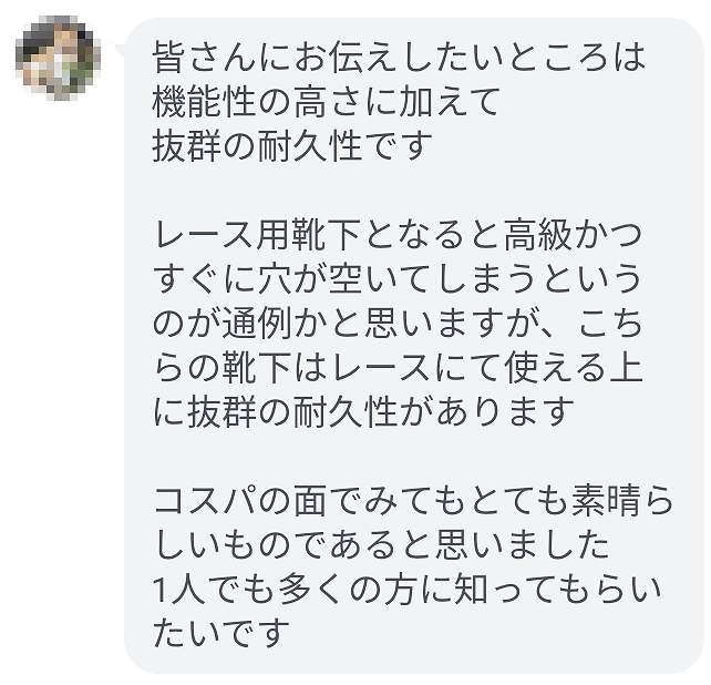 陸上競技に取り組む30代男性から届いた、レース用ソックスの耐久性とコストパフォーマンスについてのLINEの感想